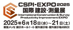 第7回 国際 建設・測量展（CSPI-EXPO 2025）出展のご案内