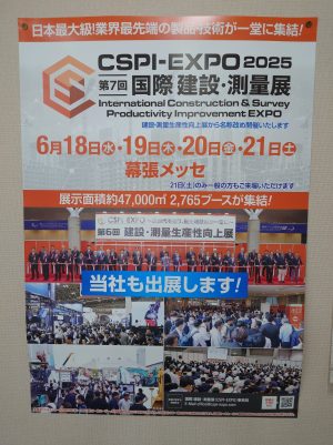 第7回国際建設・測量展に出展します。