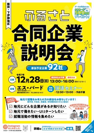 12月28日（日）「ふるさと合同企業説明会2027」に参加します